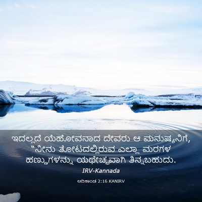 Picture 03 - ಆದಿಕಾಂಡ 2:16 KANIRV - ಇದಲ್ಲದೆ ಯೆಹೋವನಾದ - Bible Verse Picture