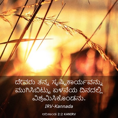 Picture 03 - ಆದಿಕಾಂಡ 2:2 KANIRV - ದೇವರು ತನ್ನ - Bible Verse Picture
