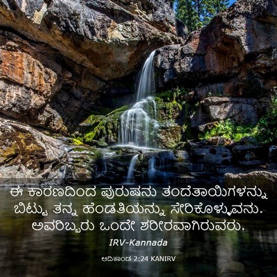 Picture 03 - ಆದಿಕಾಂಡ 2:24 KANIRV - ಈ ಕಾರಣದಿಂದ - Bible Verse Picture