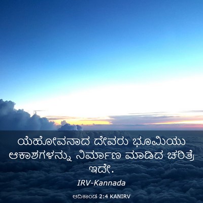Picture 03 - ಆದಿಕಾಂಡ 2:4 KANIRV - ಯೆಹೋವನಾದ ದೇವರು - Bible Verse Picture