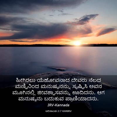 Picture 03 - ಆದಿಕಾಂಡ 2:7 KANIRV - ಹೀಗಿರಲು ಯೆಹೋವನಾದ - Bible Verse Picture