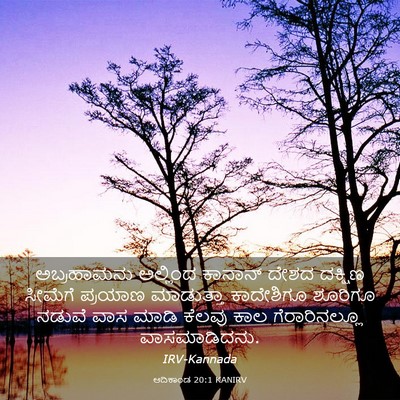 Picture 03 - ಆದಿಕಾಂಡ 20:1 KANIRV - ಅಬ್ರಹಾಮನು ಅಲ್ಲಿಂದ - Bible Verse Picture