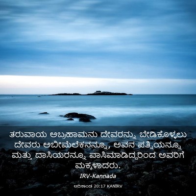Picture 03 - ಆದಿಕಾಂಡ 20:17 KANIRV - ತರುವಾಯ ಅಬ್ರಹಾಮನು - Bible Verse Picture