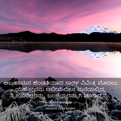 Picture 03 - ಆದಿಕಾಂಡ 20:18 KANIRV - ಅಬ್ರಹಾಮನ - Bible Verse Picture