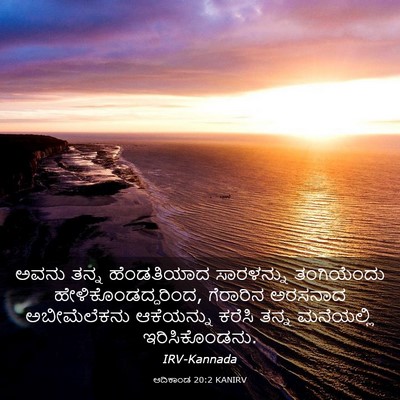 Picture 03 - ಆದಿಕಾಂಡ 20:2 KANIRV - ಅವನು ತನ್ನ - Bible Verse Picture