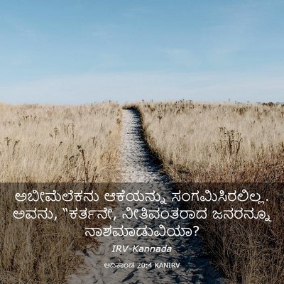 Picture 03 - ಆದಿಕಾಂಡ 20:4 KANIRV - ಅಬೀಮೆಲೆಕನು - Bible Verse Picture