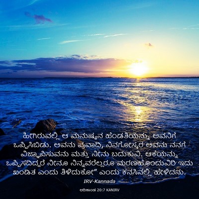 Picture 03 - ಆದಿಕಾಂಡ 20:7 KANIRV - ಹೀಗಿರುವಲ್ಲಿ ಆ - Bible Verse Picture