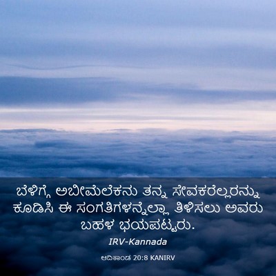 Picture 03 - ಆದಿಕಾಂಡ 20:8 KANIRV - ಬೆಳಿಗ್ಗೆ - Bible Verse Picture