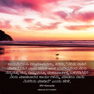 Picture 03 - ಆದಿಕಾಂಡ 20:9 KANIRV - ಅಬೀಮೆಲೆಕನು - Bible Verse Picture