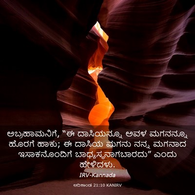 Picture 03 - ಆದಿಕಾಂಡ 21:10 KANIRV - ಅಬ್ರಹಾಮನಿಗೆ, “ಈ - Bible Verse Picture