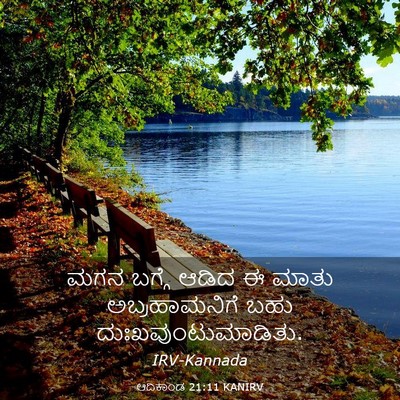 Picture 03 - ಆದಿಕಾಂಡ 21:11 KANIRV - ಮಗನ ಬಗ್ಗೆ ಆಡಿದ ಈ - Bible Verse Picture
