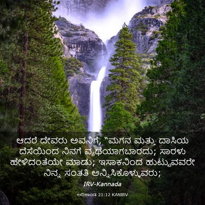 Picture 03 - ಆದಿಕಾಂಡ 21:12 KANIRV - ಆದರೆ ದೇವರು ಅವನಿಗೆ, - Bible Verse Picture