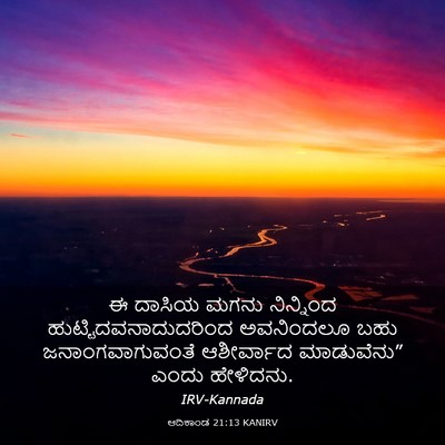 Picture 03 - ಆದಿಕಾಂಡ 21:13 KANIRV - ಈ ದಾಸಿಯ ಮಗನು - Bible Verse Picture