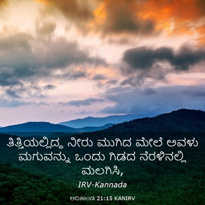 Picture 03 - ಆದಿಕಾಂಡ 21:15 KANIRV - ತಿತ್ತಿಯಲ್ಲಿದ್ದ - Bible Verse Picture