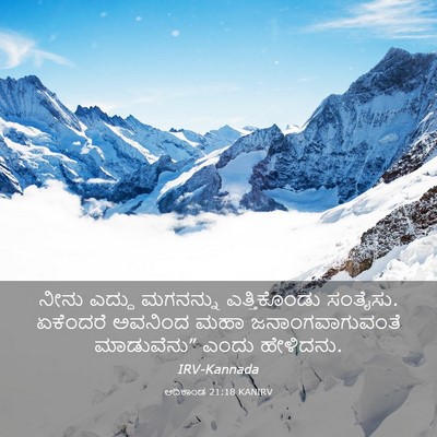 Picture 03 - ಆದಿಕಾಂಡ 21:18 KANIRV - ನೀನು ಎದ್ದು - Bible Verse Picture