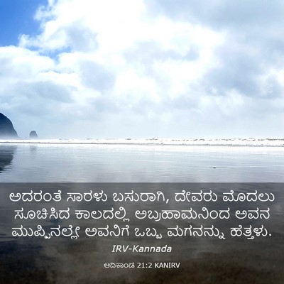 Picture 03 - ಆದಿಕಾಂಡ 21:2 KANIRV - ಅದರಂತೆ ಸಾರಳು - Bible Verse Picture