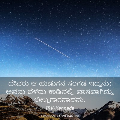 Picture 03 - ಆದಿಕಾಂಡ 21:20 KANIRV - ದೇವರು ಆ ಹುಡುಗನ - Bible Verse Picture