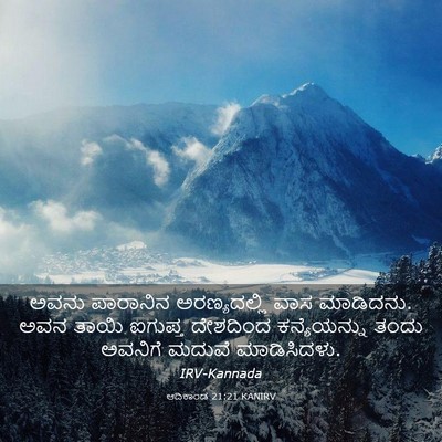 Picture 03 - ಆದಿಕಾಂಡ 21:21 KANIRV - ಅವನು ಪಾರಾನಿನ - Bible Verse Picture