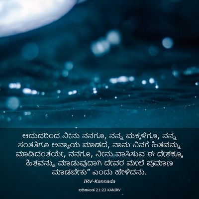 Picture 03 - ಆದಿಕಾಂಡ 21:23 KANIRV - ಆದುದರಿಂದ ನೀನು - Bible Verse Picture