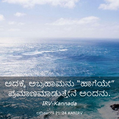 Picture 03 - ಆದಿಕಾಂಡ 21:24 KANIRV - ಅದಕ್ಕೆ ಅಬ್ರಹಾಮನು - Bible Verse Picture