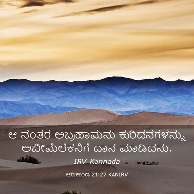 Picture 03 - ಆದಿಕಾಂಡ 21:27 KANIRV - ಆ ನಂತರ ಅಬ್ರಹಾಮನು - Bible Verse Picture