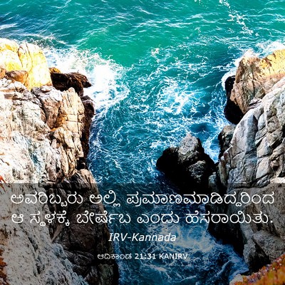 Picture 03 - ಆದಿಕಾಂಡ 21:31 KANIRV - ಅವರಿಬ್ಬರು ಅಲ್ಲಿ - Bible Verse Picture