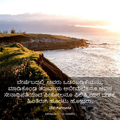 Picture 03 - ಆದಿಕಾಂಡ 21:32 KANIRV - ಬೇರ್ಷೆಬದಲ್ಲಿ ಅವರು - Bible Verse Picture