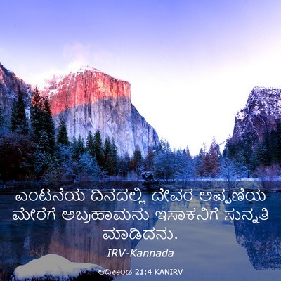 Picture 03 - ಆದಿಕಾಂಡ 21:4 KANIRV - ಎಂಟನೆಯ ದಿನದಲ್ಲಿ - Bible Verse Picture
