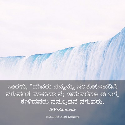 Picture 03 - ಆದಿಕಾಂಡ 21:6 KANIRV - ಸಾರಳು, “ದೇವರು - Bible Verse Picture