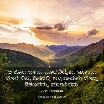 Picture 03 - ಆದಿಕಾಂಡ 21:8 KANIRV - ಆ ಕೂಸು ಬೆಳೆದು - Bible Verse Picture
