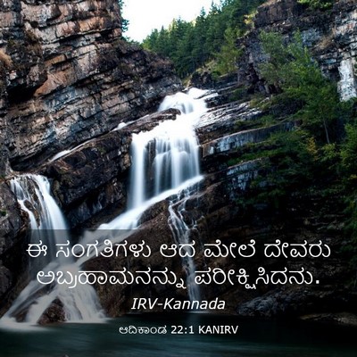 Picture 03 - ಆದಿಕಾಂಡ 22:1 KANIRV - ಈ ಸಂಗತಿಗಳು ಆದ ಮೇಲೆ - Bible Verse Picture
