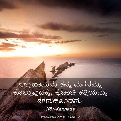 Picture 03 - ಆದಿಕಾಂಡ 22:10 KANIRV - ಅಬ್ರಹಾಮನು ತನ್ನ - Bible Verse Picture