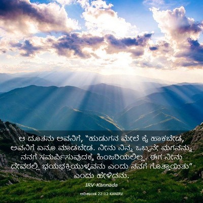 Picture 03 - ಆದಿಕಾಂಡ 22:12 KANIRV - ಆ ದೂತನು ಅವನಿಗೆ, - Bible Verse Picture