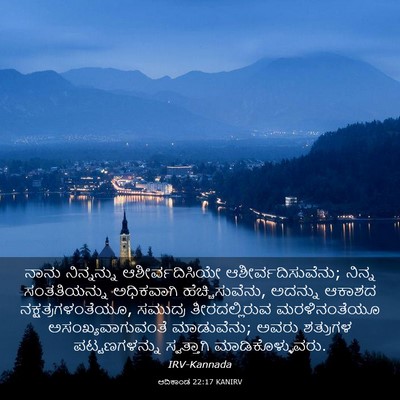 Picture 03 - ಆದಿಕಾಂಡ 22:17 KANIRV - ನಾನು ನಿನ್ನನ್ನು - Bible Verse Picture