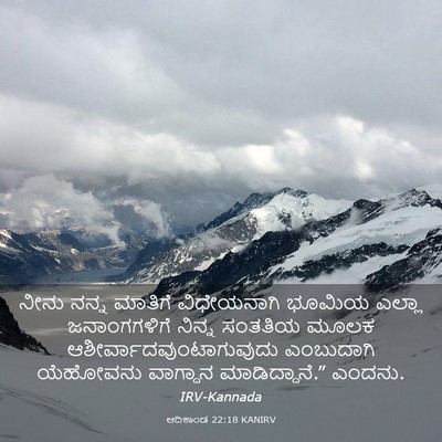 Picture 03 - ಆದಿಕಾಂಡ 22:18 KANIRV - ನೀನು ನನ್ನ ಮಾತಿಗೆ - Bible Verse Picture
