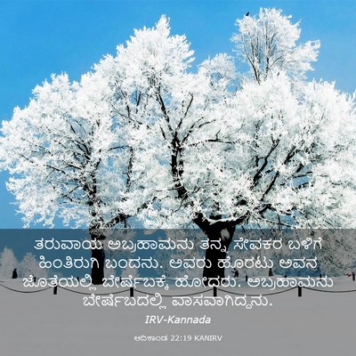Picture 03 - ಆದಿಕಾಂಡ 22:19 KANIRV - ತರುವಾಯ ಅಬ್ರಹಾಮನು - Bible Verse Picture
