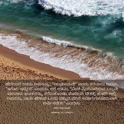 Picture 03 - ಆದಿಕಾಂಡ 22:2 KANIRV - ಹೇಗೆಂದರೆ ಆತನು - Bible Verse Picture