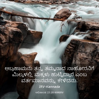 Picture 03 - ಆದಿಕಾಂಡ 22:20 KANIRV - ಅಬ್ರಹಾಮನು ತನ್ನ - Bible Verse Picture