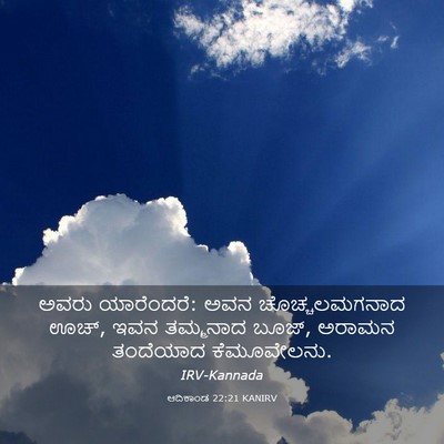Picture 03 - ಆದಿಕಾಂಡ 22:21 KANIRV - ಅವರು ಯಾರೆಂದರೆ: ಅವನ - Bible Verse Picture