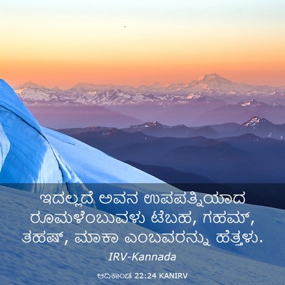 Picture 03 - ಆದಿಕಾಂಡ 22:24 KANIRV - ಇದಲ್ಲದೆ ಅವನ - Bible Verse Picture