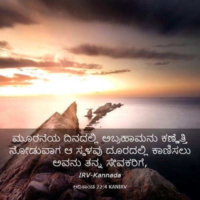 Picture 03 - ಆದಿಕಾಂಡ 22:4 KANIRV - ಮೂರನೆಯ ದಿನದಲ್ಲಿ - Bible Verse Picture