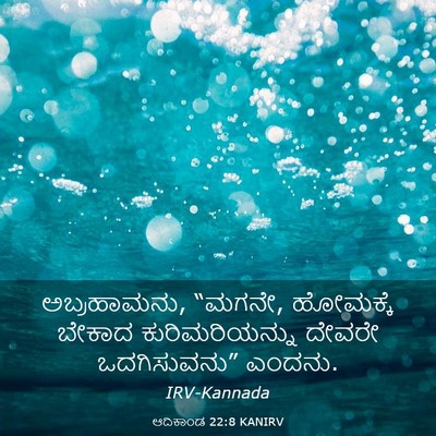 Picture 03 - ಆದಿಕಾಂಡ 22:8 KANIRV - ಅಬ್ರಹಾಮನು, “ಮಗನೇ, - Bible Verse Picture