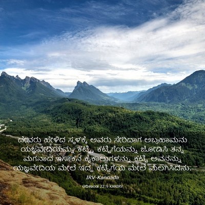 Picture 03 - ಆದಿಕಾಂಡ 22:9 KANIRV - ದೇವರು ಹೇಳಿದ - Bible Verse Picture