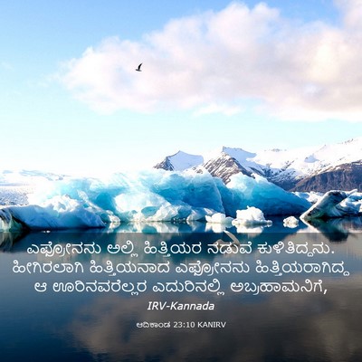 Picture 03 - ಆದಿಕಾಂಡ 23:10 KANIRV - ಎಫ್ರೋನನು ಅಲ್ಲಿ - Bible Verse Picture