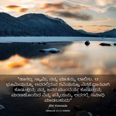 Picture 03 - ಆದಿಕಾಂಡ 23:11 KANIRV - “ಹಾಗಲ್ಲ ಸ್ವಾಮಿ, - Bible Verse Picture