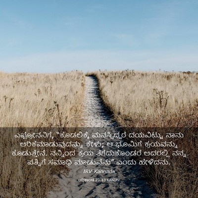 Picture 03 - ಆದಿಕಾಂಡ 23:13 KANIRV - ಎಫ್ರೋನನಿಗೆ, - Bible Verse Picture