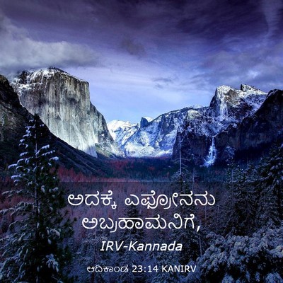 Picture 03 - ಆದಿಕಾಂಡ 23:14 KANIRV - ಅದಕ್ಕೆ ಎಫ್ರೋನನು - Bible Verse Picture