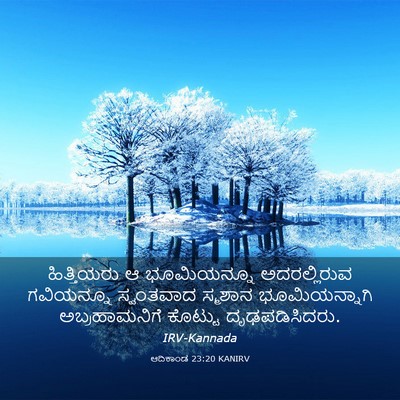 Picture 03 - ಆದಿಕಾಂಡ 23:20 KANIRV - ಹಿತ್ತಿಯರು ಆ - Bible Verse Picture