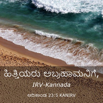 Picture 03 - ಆದಿಕಾಂಡ 23:5 KANIRV - ಹಿತ್ತಿಯರು - Bible Verse Picture