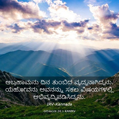 Picture 03 - ಆದಿಕಾಂಡ 24:1 KANIRV - ಅಬ್ರಹಾಮನು ದಿನ - Bible Verse Picture